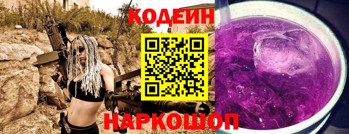 Кодеин Purple Drank Симферополь